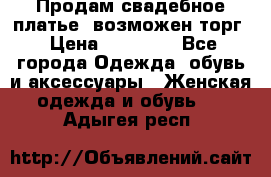 Продам свадебное платье, возможен торг › Цена ­ 20 000 - Все города Одежда, обувь и аксессуары » Женская одежда и обувь   . Адыгея респ.